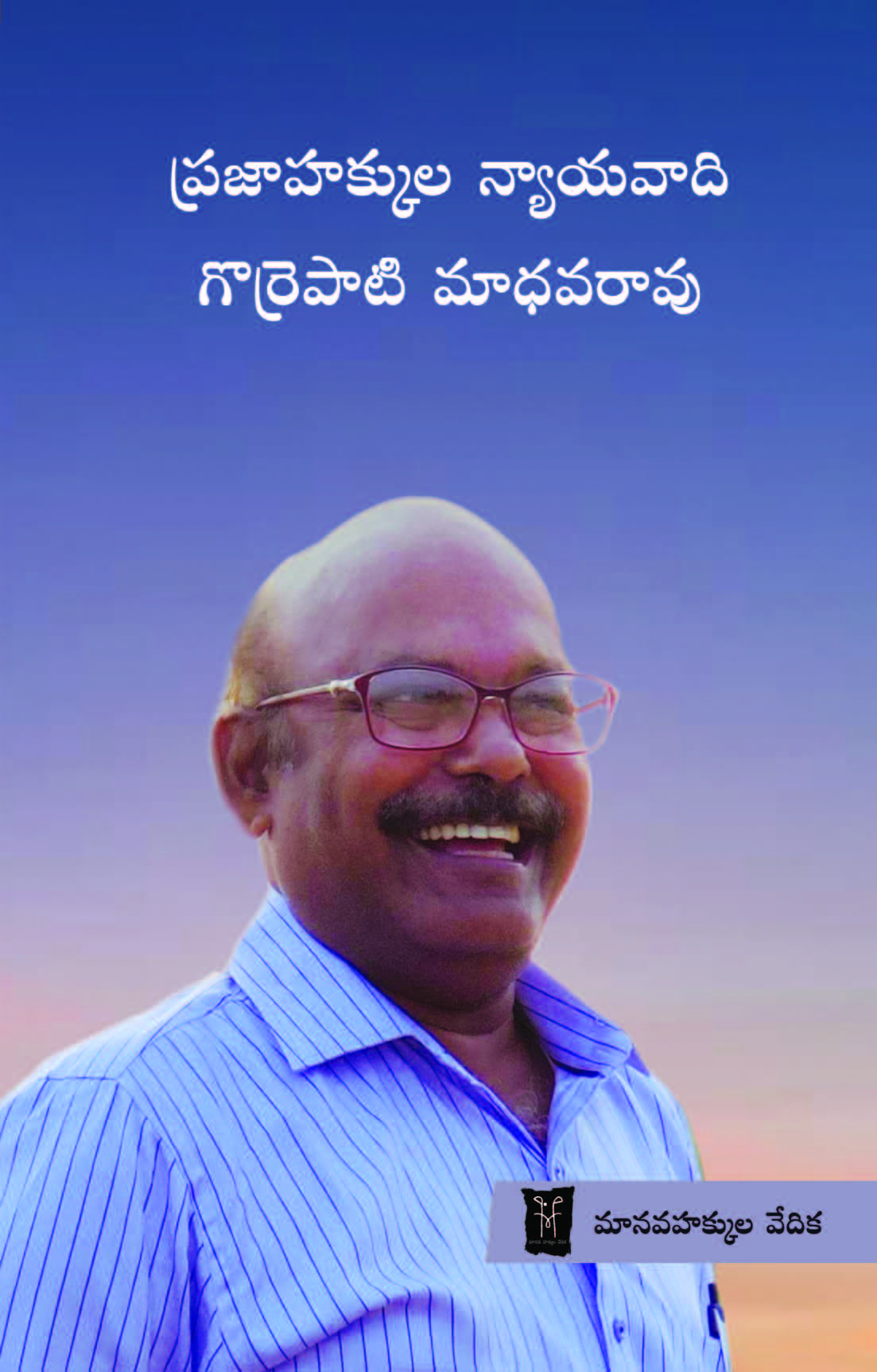 ప్రజా హక్కుల న్యాయవాది గొర్రెపాటి