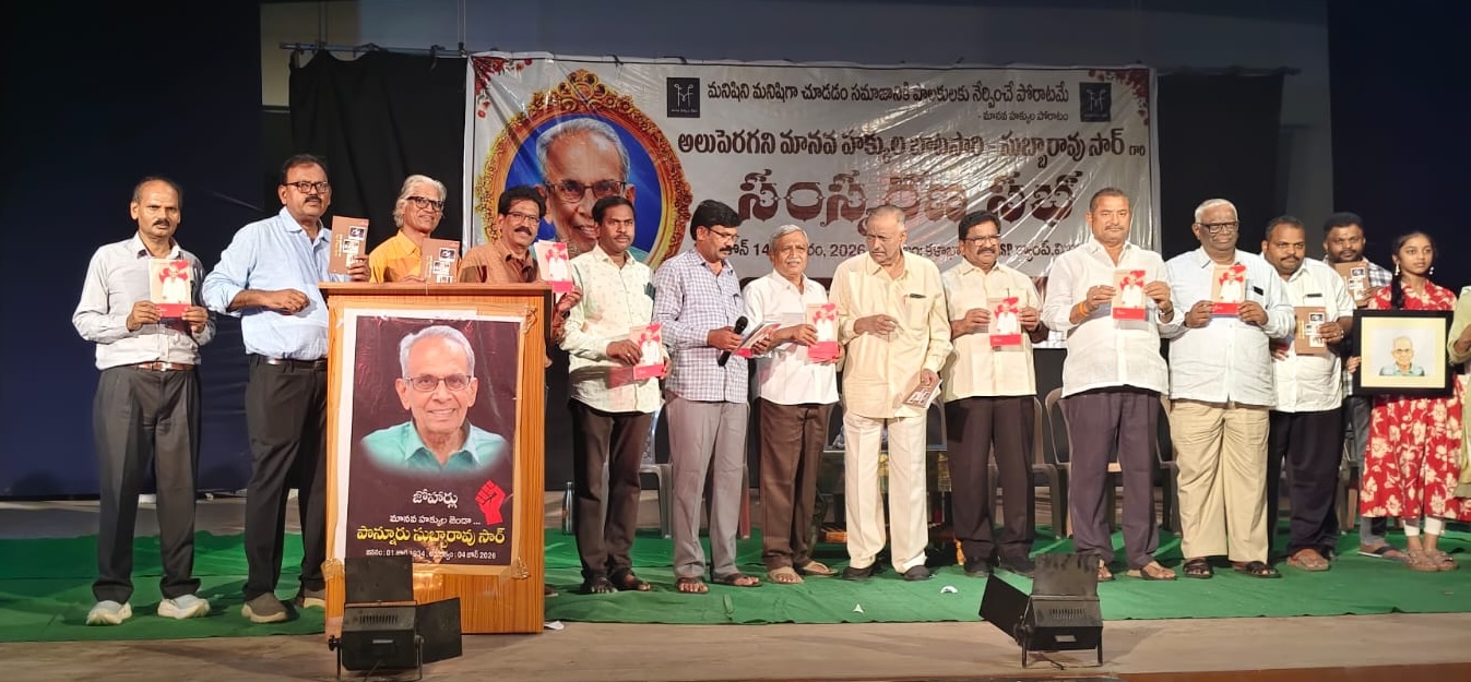 మానవ హక్కుల ఉద్యమాలకు దిక్సూచి పి. సుబ్బారావు