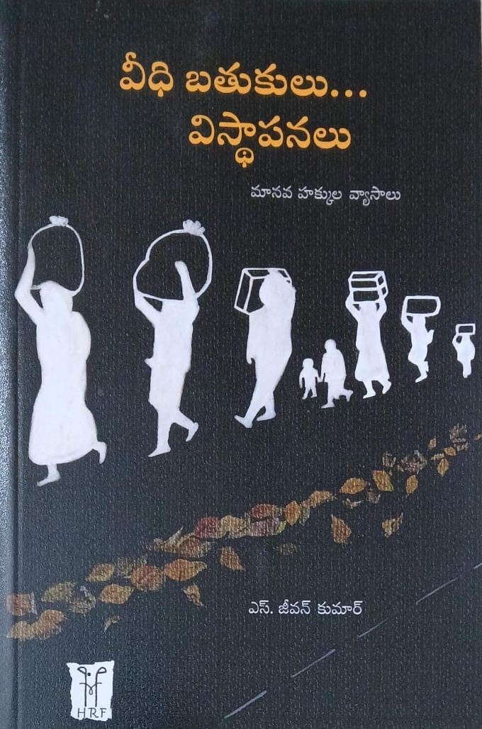 వీధి బతుకులు… విస్థాపనలు